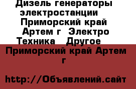 Дизель генераторы (электростанции)  - Приморский край, Артем г. Электро-Техника » Другое   . Приморский край,Артем г.